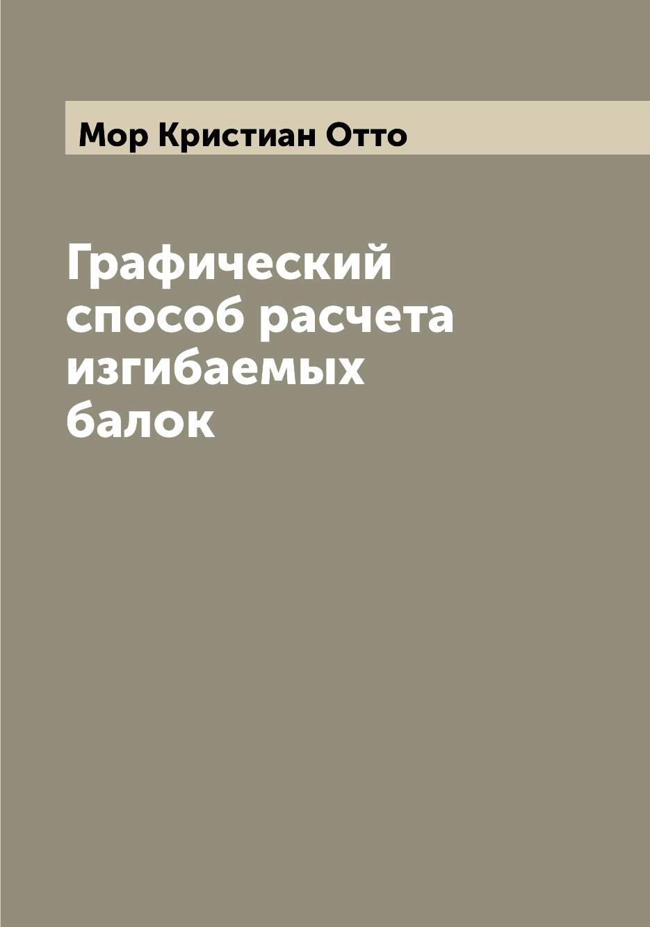 

Книга Графический способ расчета изгибаемых балок
