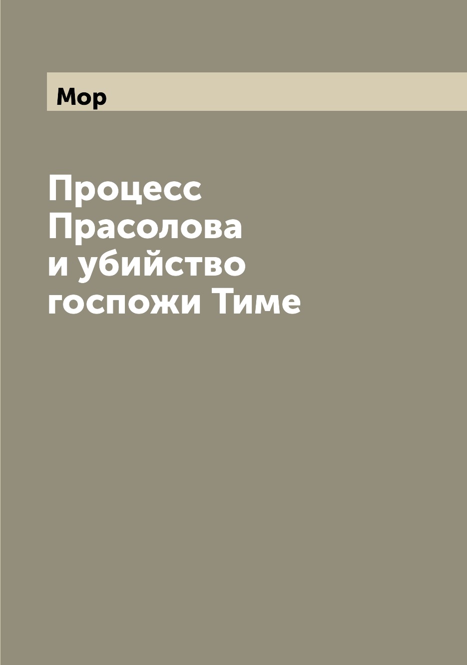 

Книга Процесс Прасолова и убийство госпожи Тиме