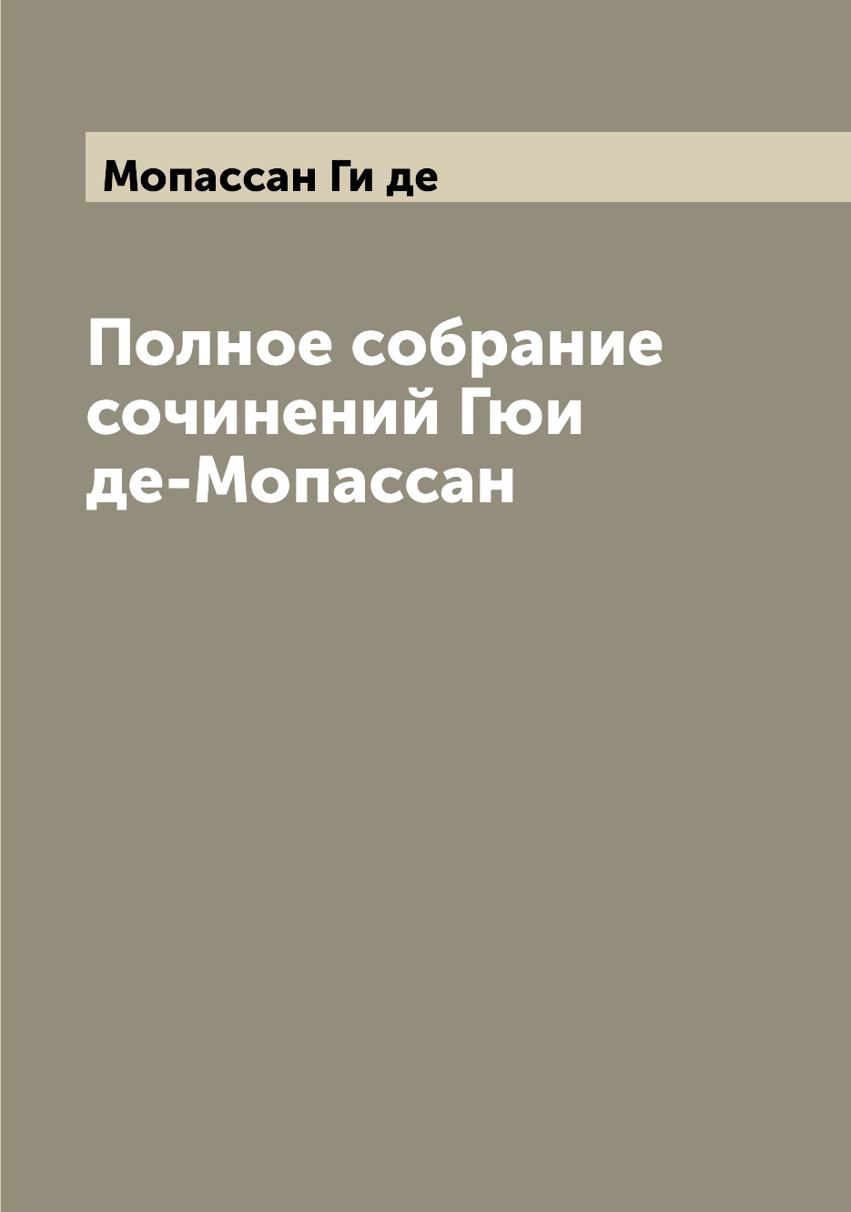 

Книга Полное собрание сочинений Гюи де-Мопассан