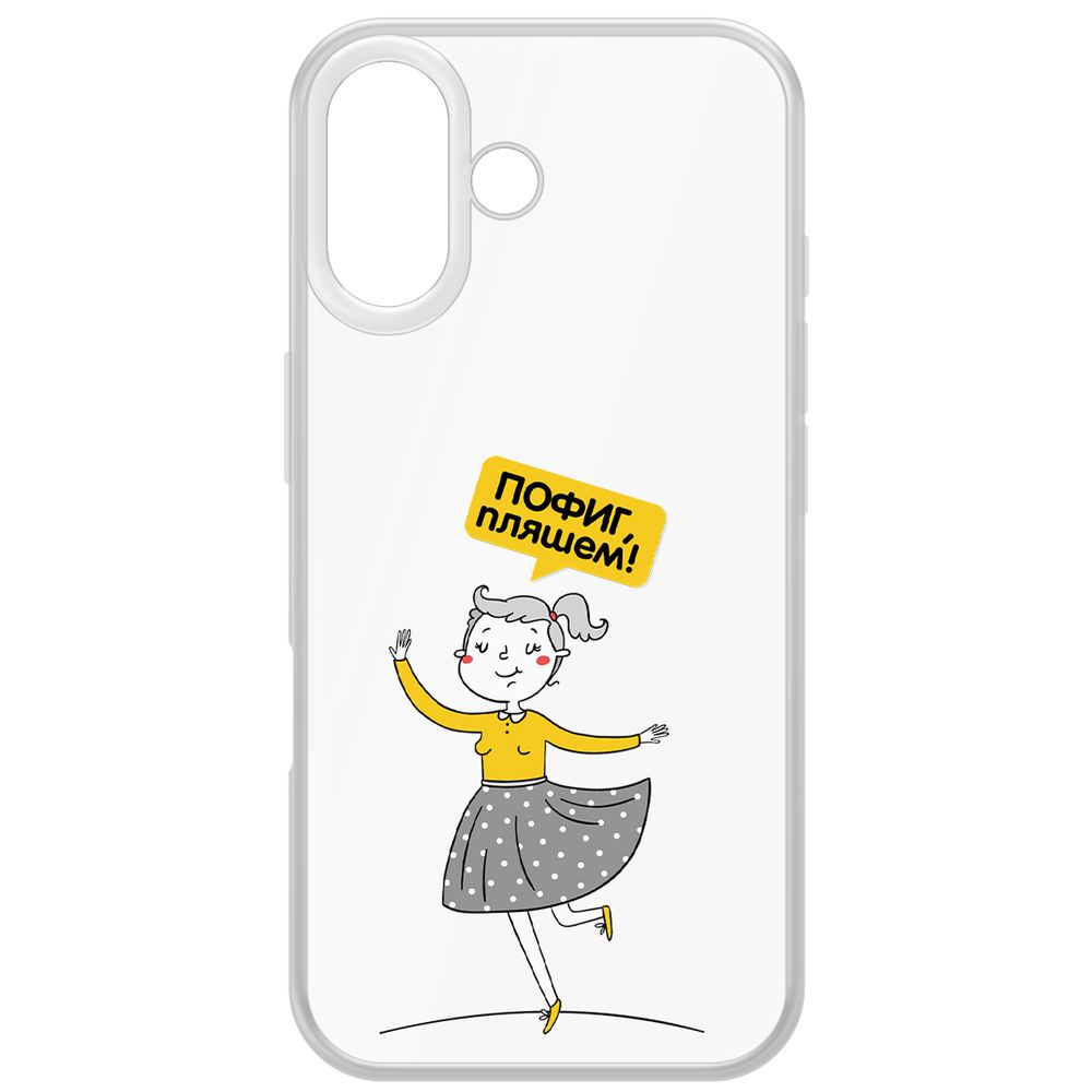 

Чехол-накладка Krutoff Clear Case Пофиг, Пляшем! для iPhone 16, Прозрачный