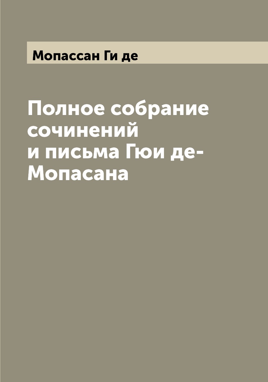 

Книга Полное собрание сочинений и письма Гюи де-Мопасана