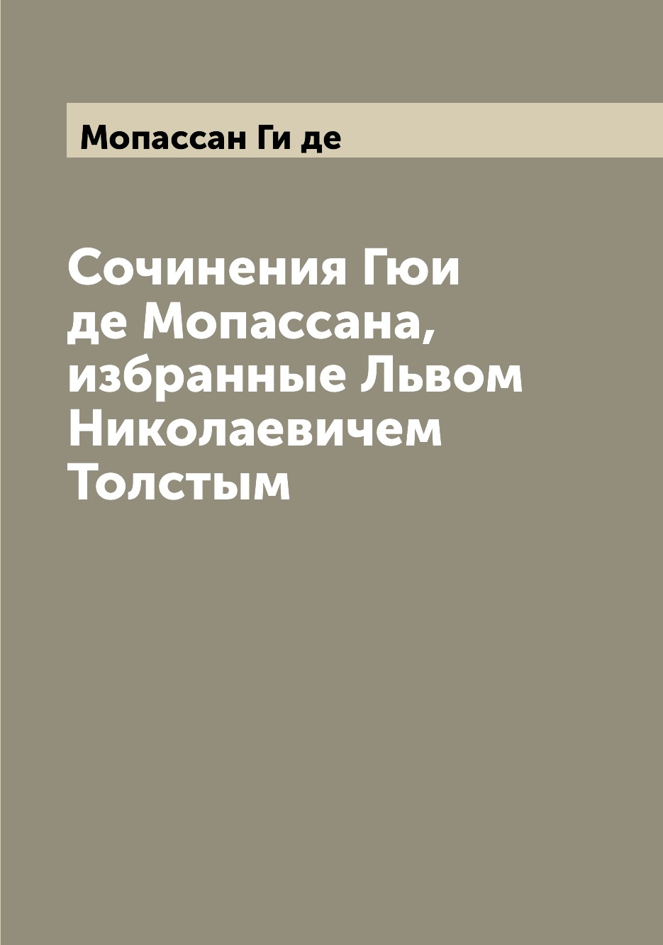 

Книга Сочинения Гюи де Мопассана, избранные Львом Николаевичем Толстым