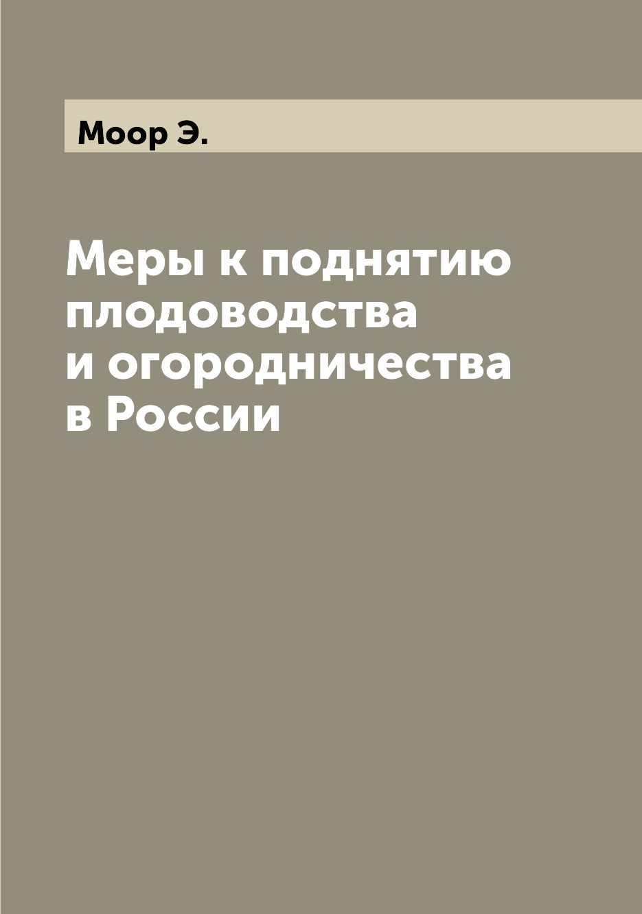 

Книга Меры к поднятию плодоводства и огородничества в России