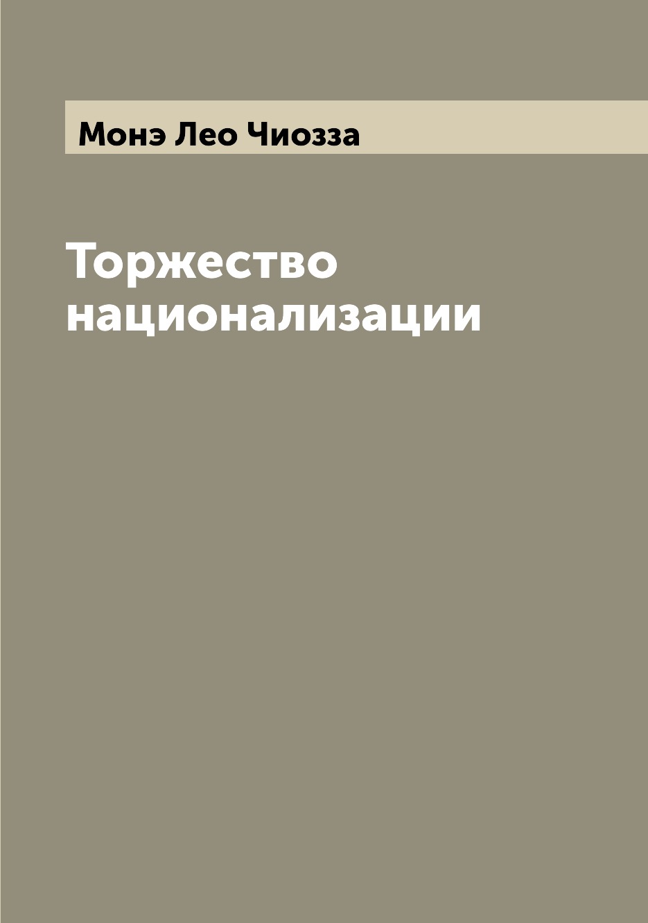 

Книга Торжество национализации
