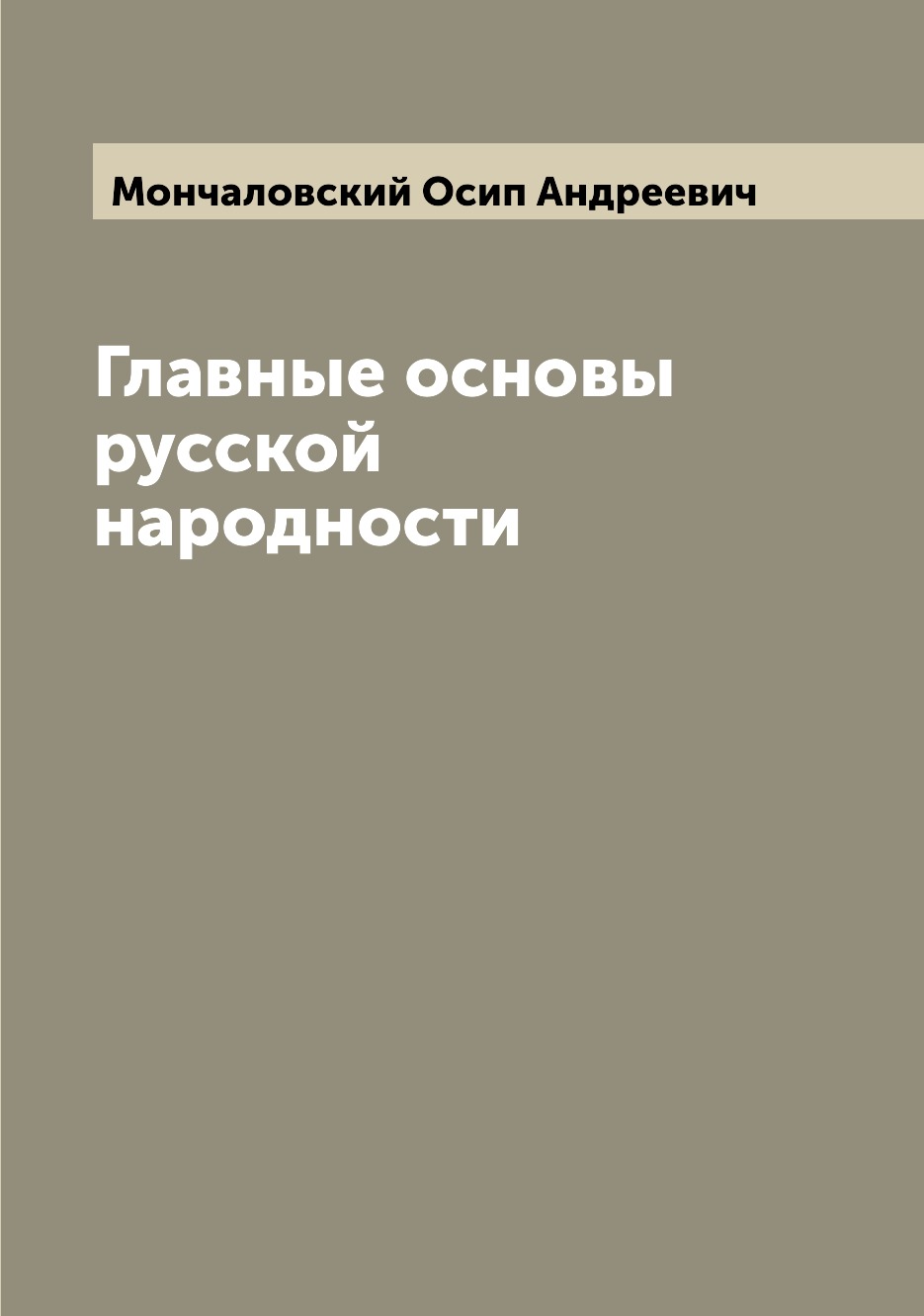 

Книга Главные основы русской народности