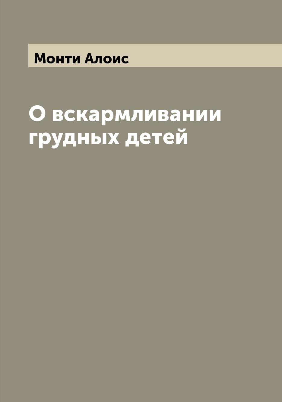

Книга О вскармливании грудных детей
