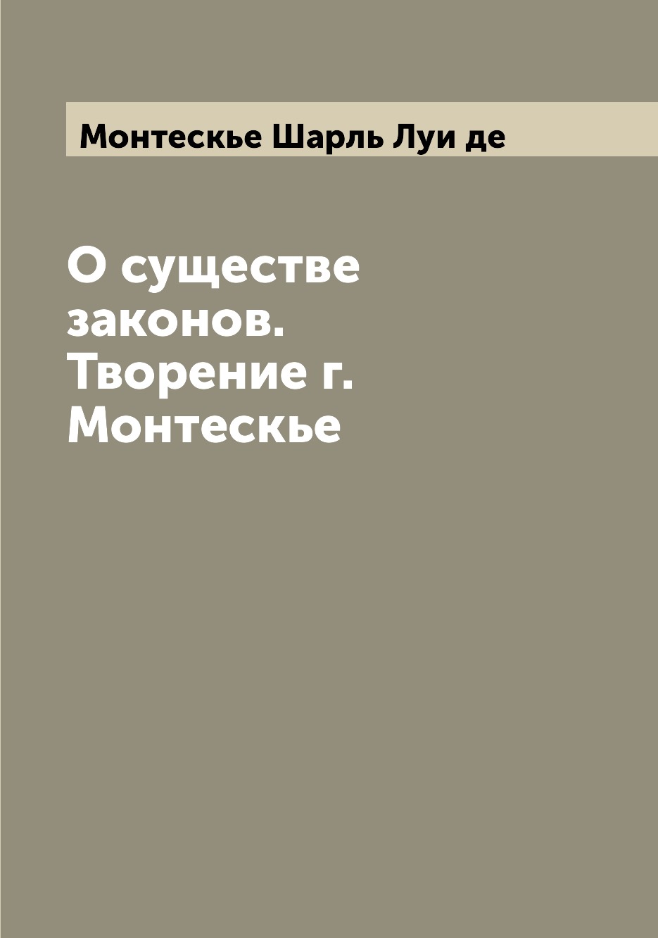 

Книга О существе законов. Творение г. Монтескье