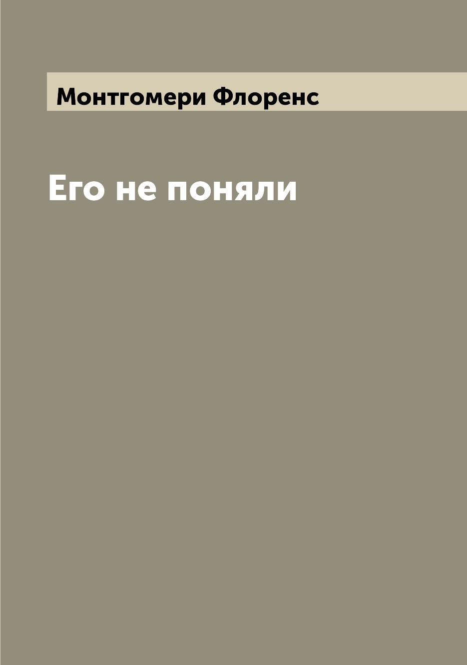 

Книга Его не поняли