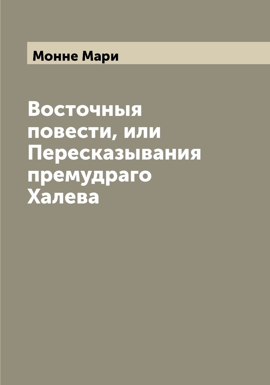 

Книга Восточныя повести, или Пересказывания премудраго Халева