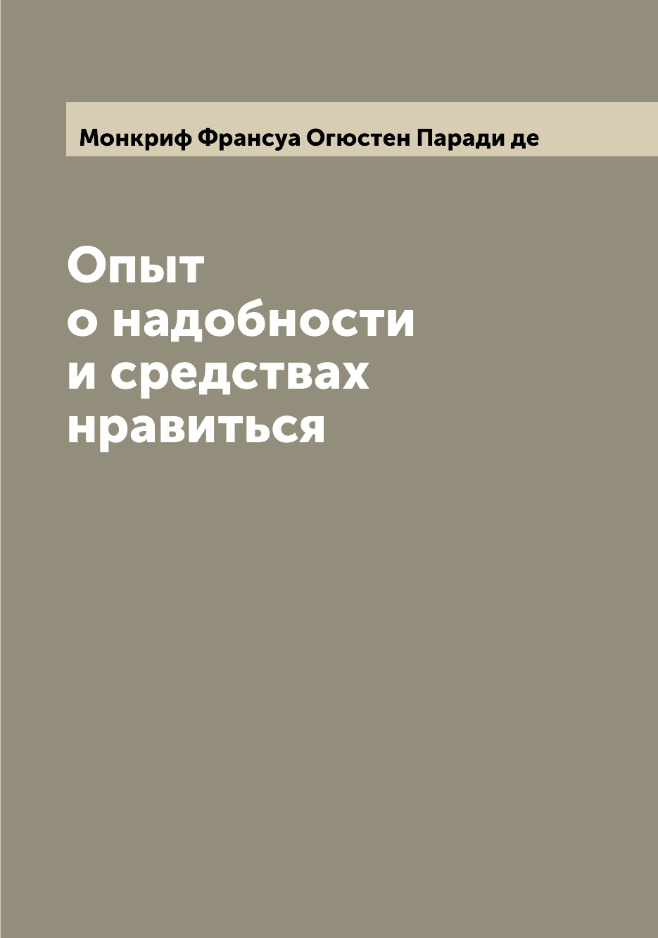 

Книга Опыт о надобности и средствах нравиться