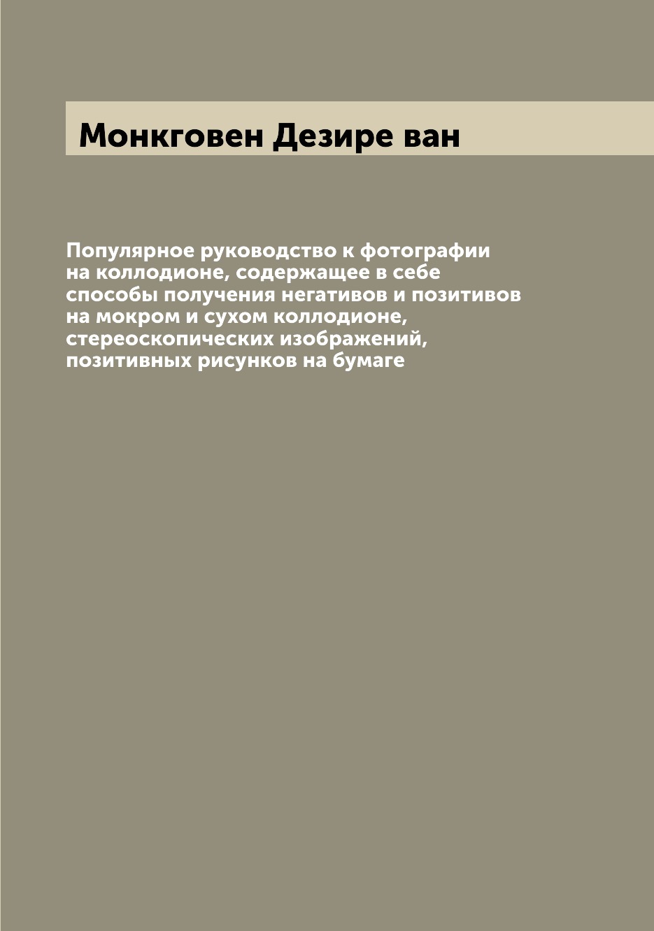 фото Книга популярное руководство к фотографии на коллодионе, содержащее в себе способы полу... archive publica