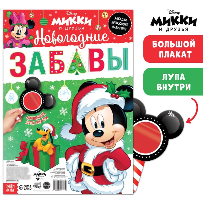 

Плакат с секретами Новогодние забавы, Микки Маус, Разноцветный