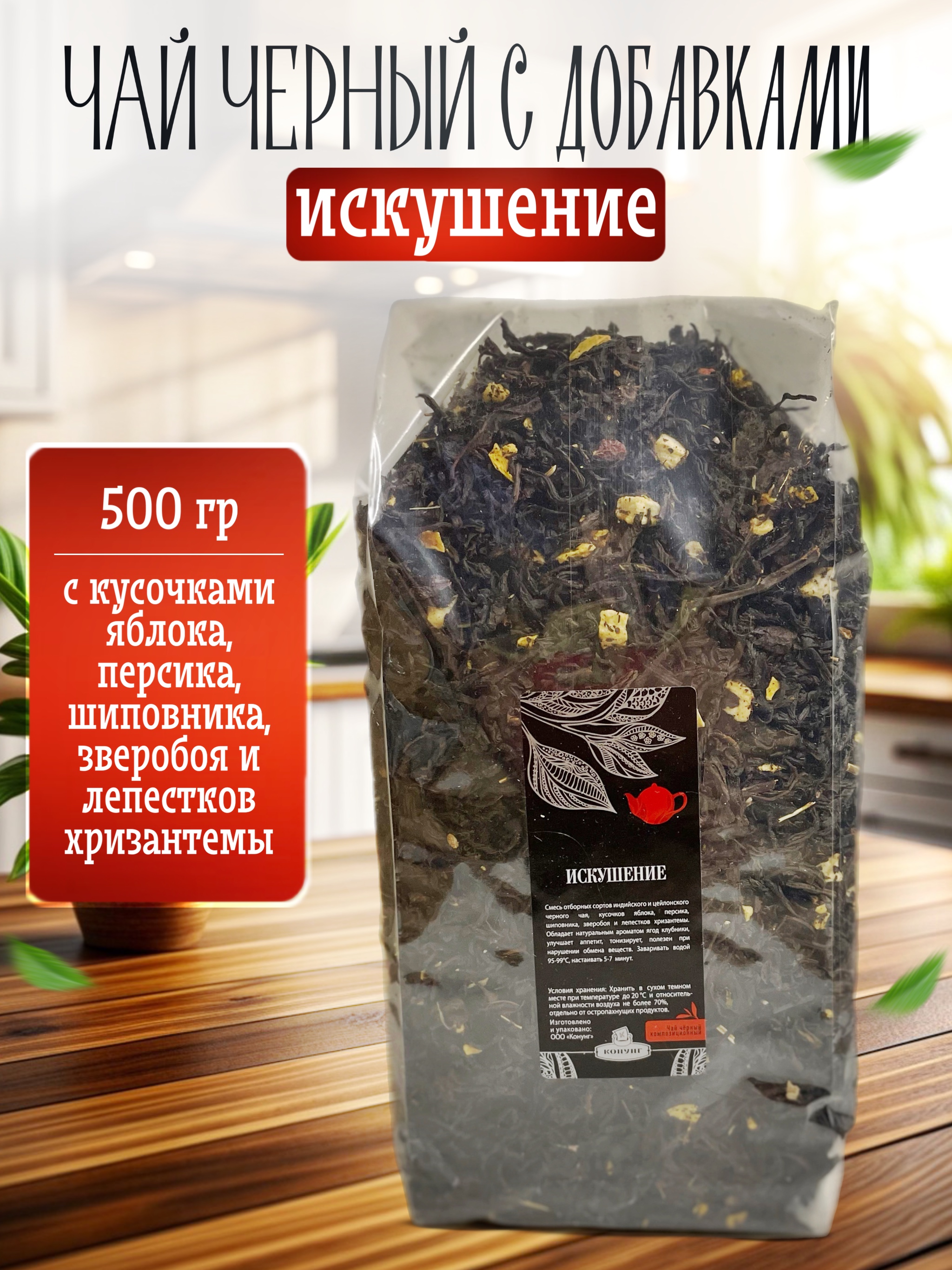 Чай чёрный Конунг ароматизированный Искушение  рассыпной, 500 г