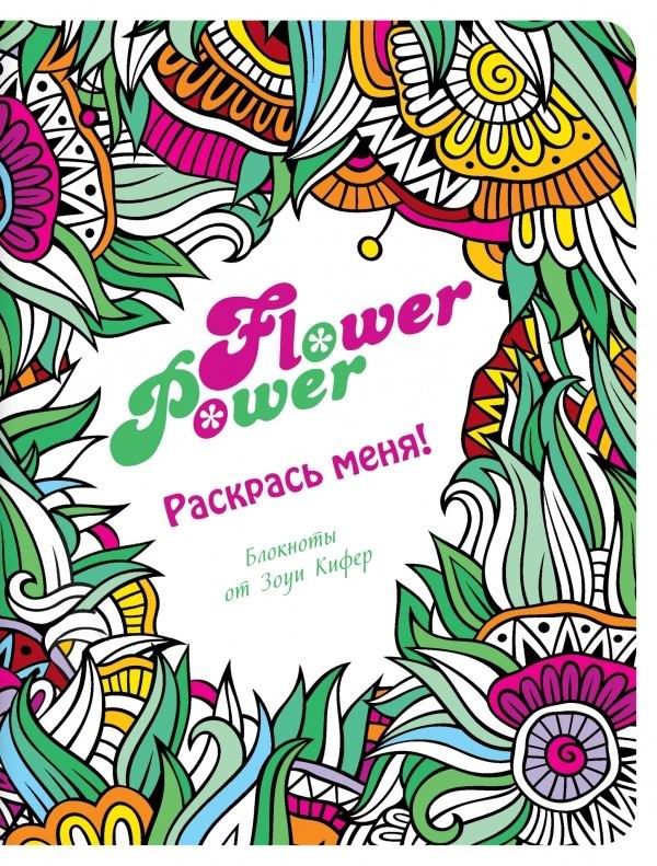 

Раскраски-антистресс Блокнот Flower Power ст.192 85252-9, 16x21 см от