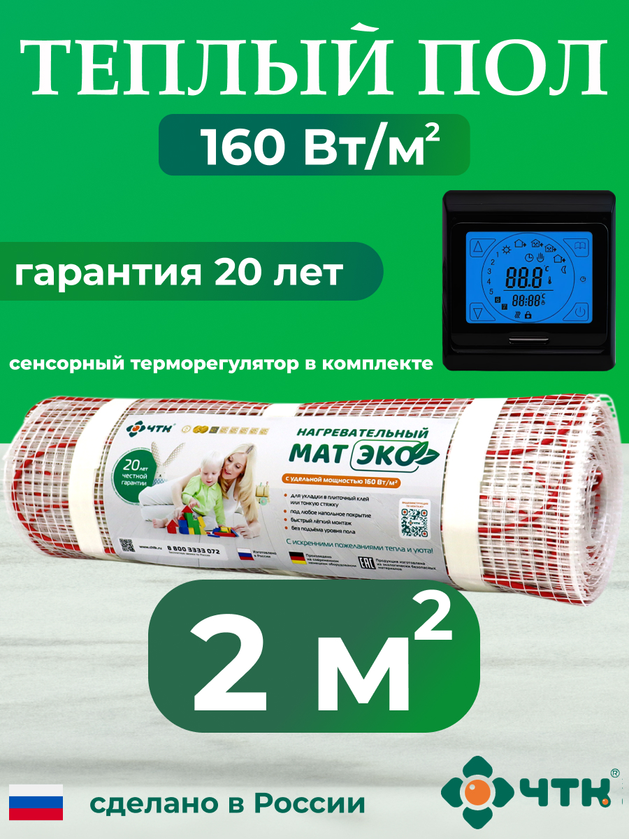 

Теплый пол электрический ЧТК CHTKXXEKO91B 2,0 м2 160 Вт/м2 с черным терморегулятором, CHTKXXEKO91B