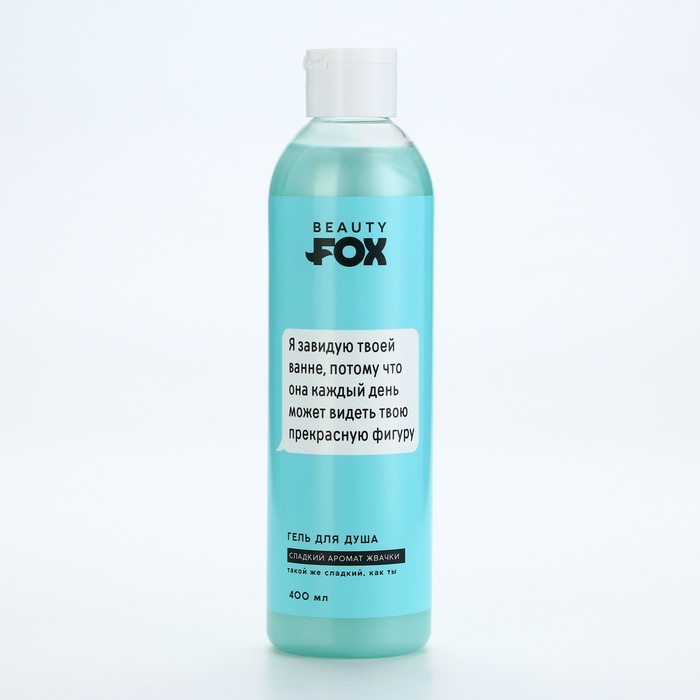 Гель для душа Beauty Fox Я завидую твоей ванне аромат жвачки 400 мл почему я завидую