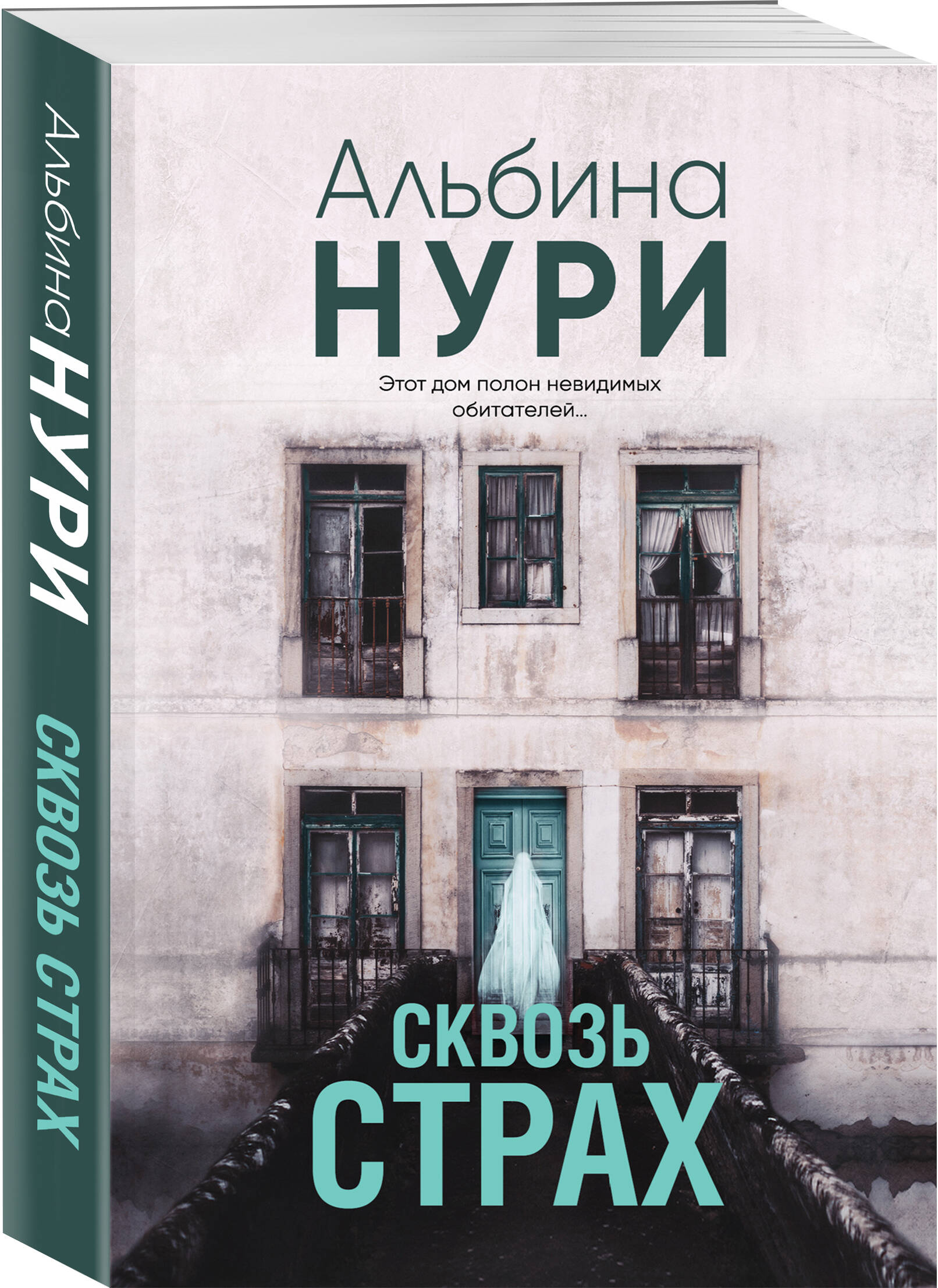 

Сквозь страх
