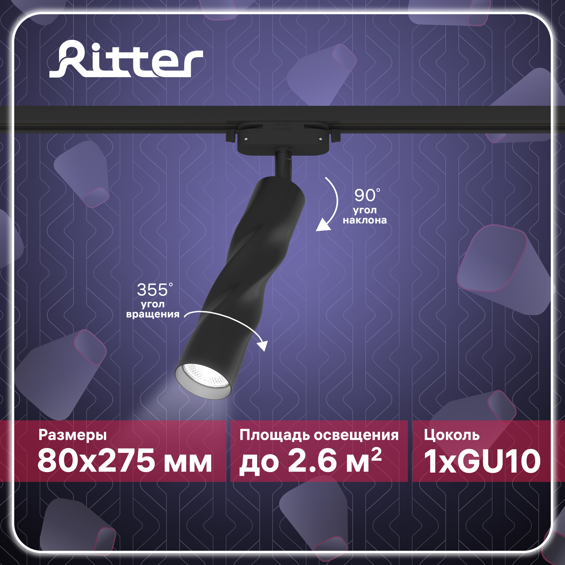 Светильник трековый поворотный ARTLINE цилиндр 55х200 GU10 алюминий черный Ritter
