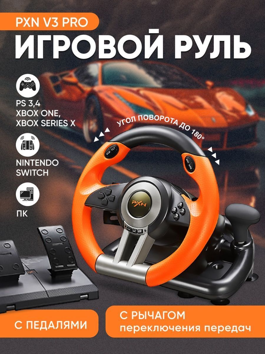 

Игровой руль PXN V3 Pro (845798), Оранжевый, V3 Pro