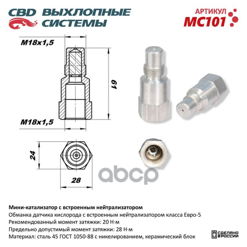 

Миникатализатор (обманка датчика кислорода) с встроенным нейтрализатором никелерованный ко