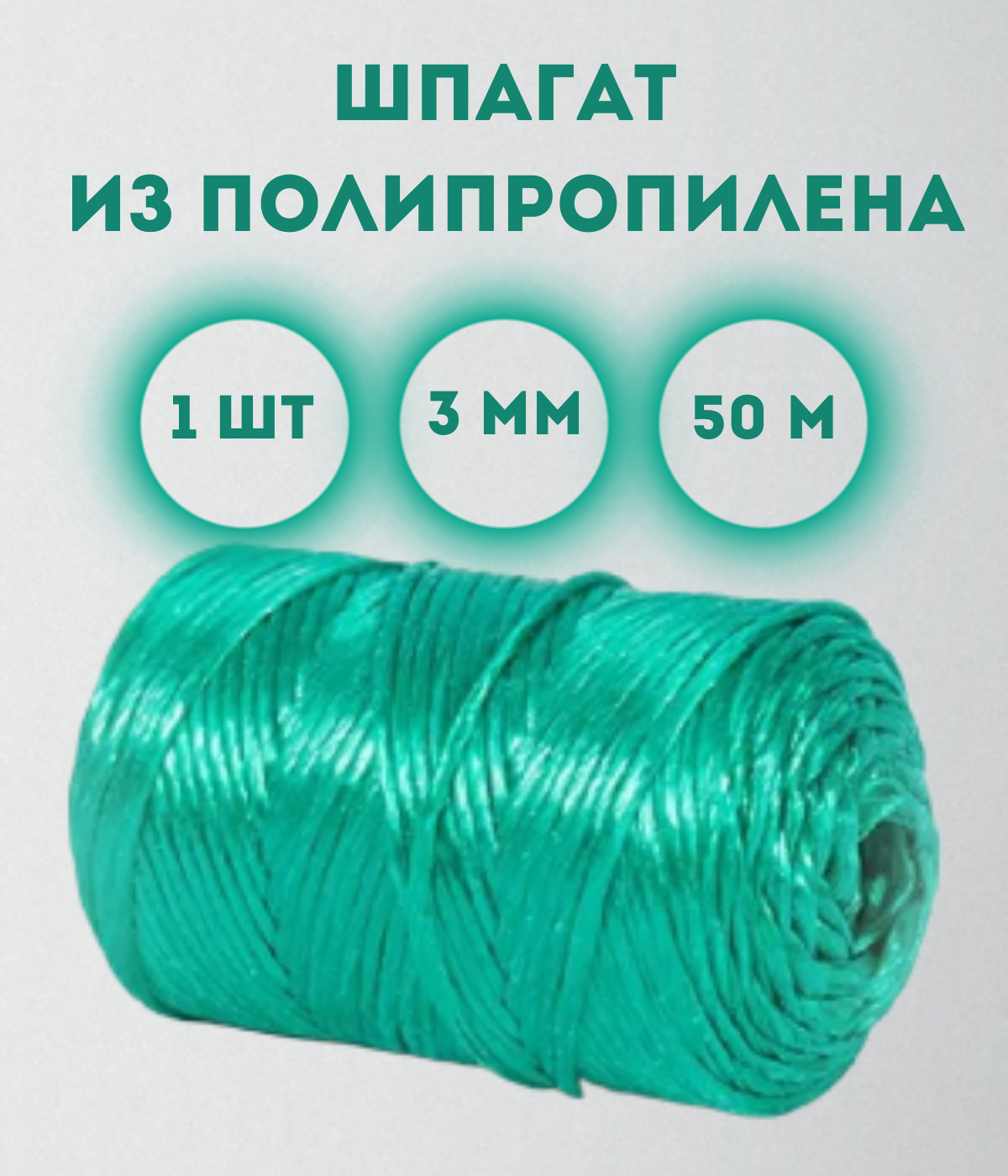 

Шпагат из полипропилена Kraftcom, 3мм х 50м (1шт), цвет - зеленый
