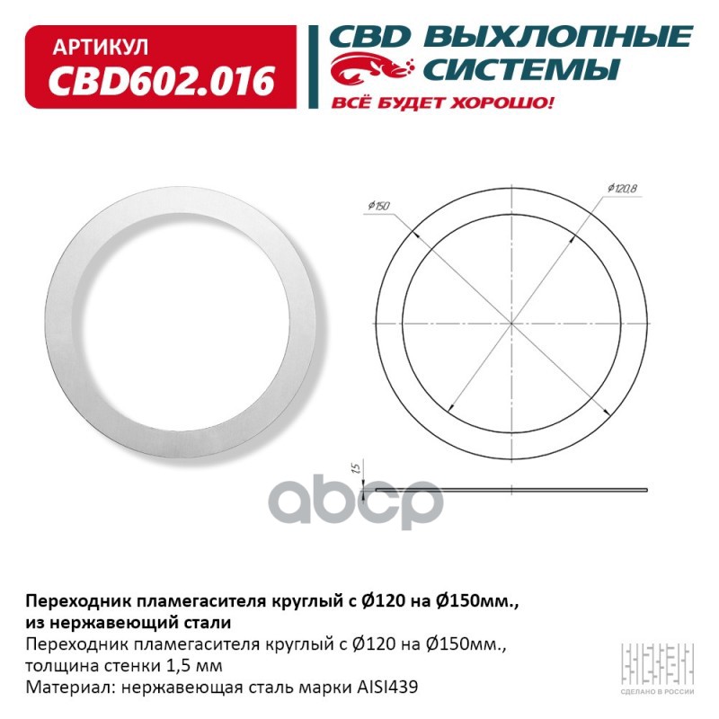 

CBD 'CBD602016 Переходник пламегасителя круглый с 120 на 150мм., из Нержавеющий стали. C