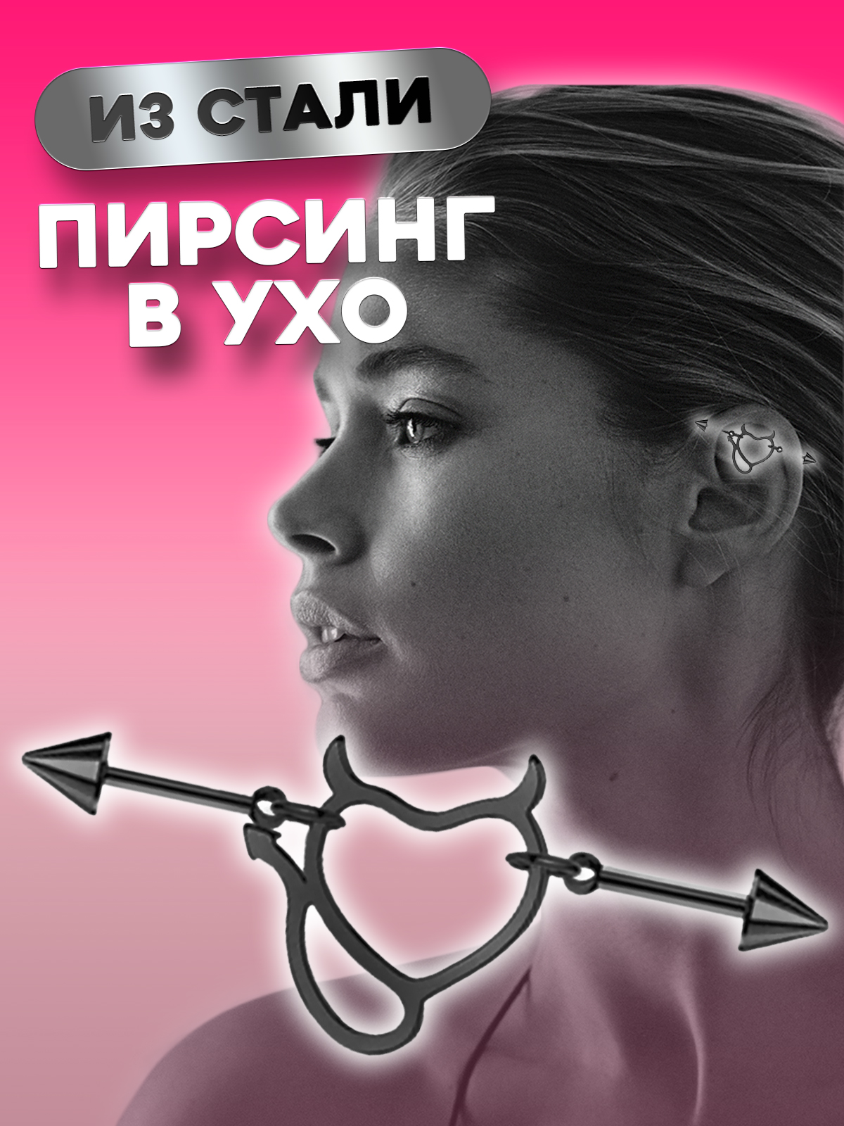 Пирсинг для уха из стали 4Love4You PR-MBN-097