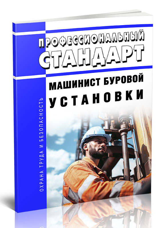 

Профессиональный стандарт "Машинист буровой установки"