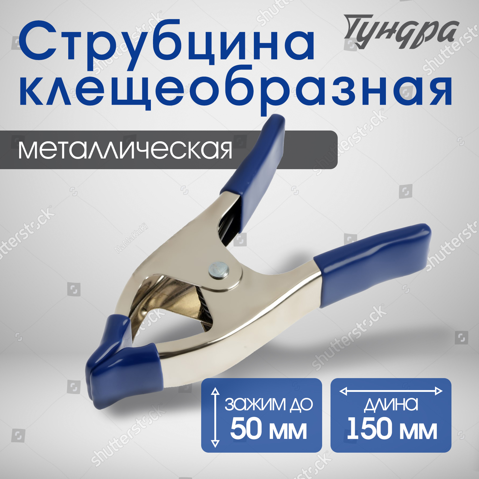

Струбцина усиленная клещеобразная ТУНДРА, 6", металлическая, зажим до 50 мм, 150 мм