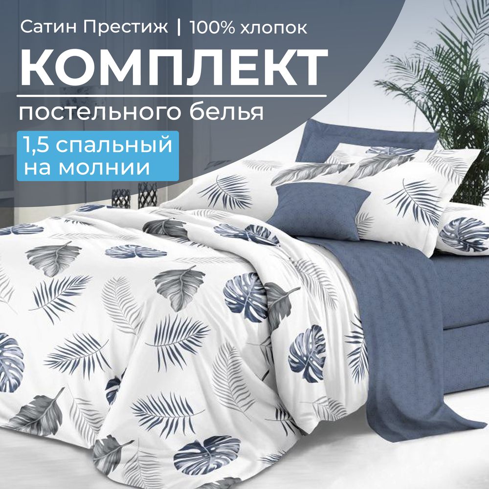 

Постельное белье Ивановотекстиль 98806 1,5 спальный Милагрос, 2101