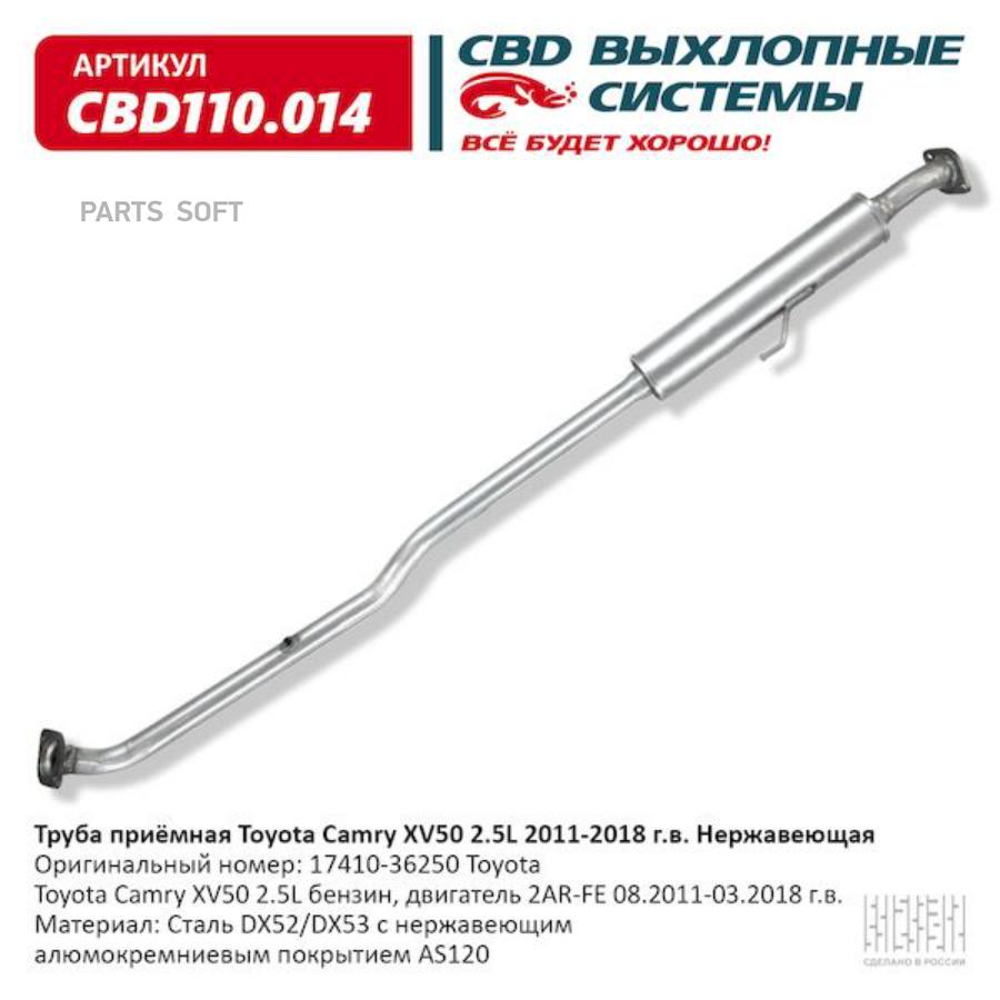 

CBD 'CBD110014 Труба приёмная Toyota Camry XV50 2.5L 2011-2018. Нержавеющая. CBD110.014 1ш