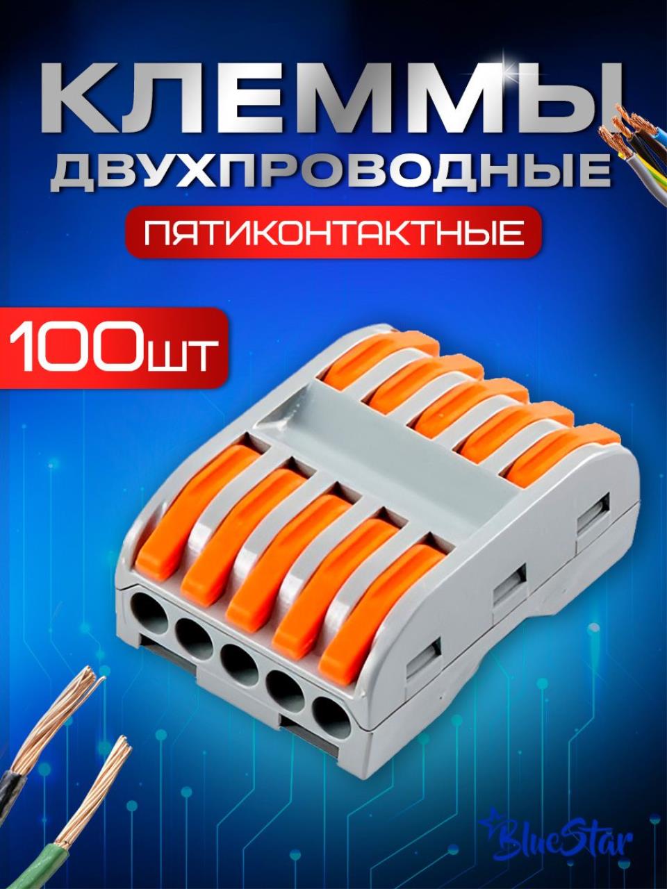 Клемма для проводов BlueStar KZ1105100, пятиконтактная полосная, 100 штук