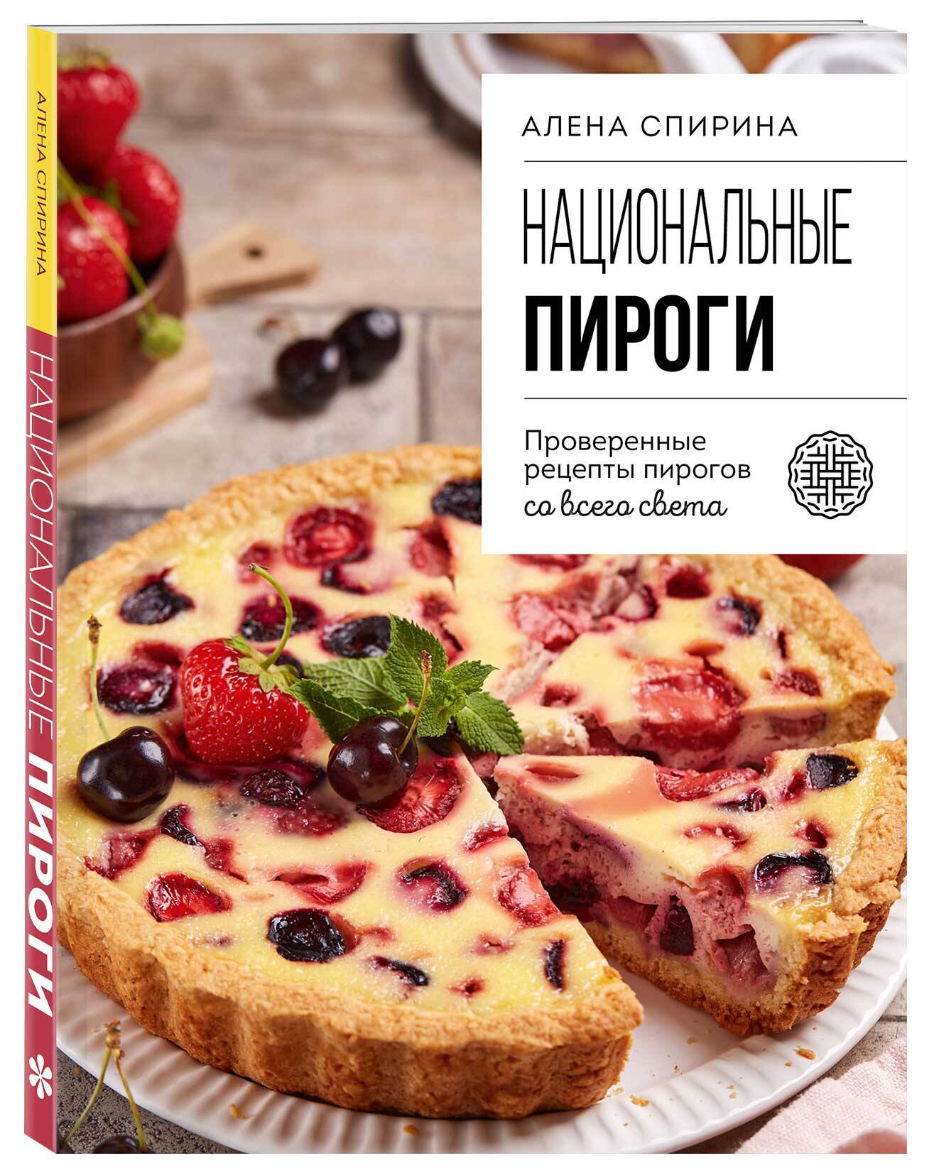 

Национальные пироги Проверенные рецепты пирогов со всего света