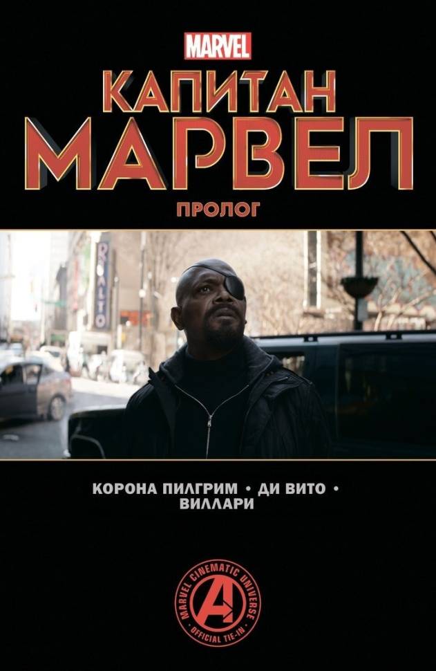 

Комикс Капитан Марвел Пролог