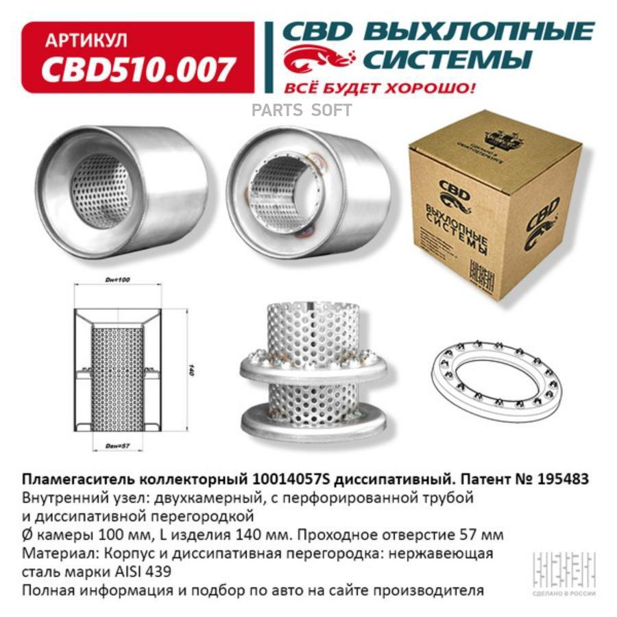 

Пламегаситель коллекторный 10014057S диссипативный. CBD510.007 CBD CBD510007 1шт