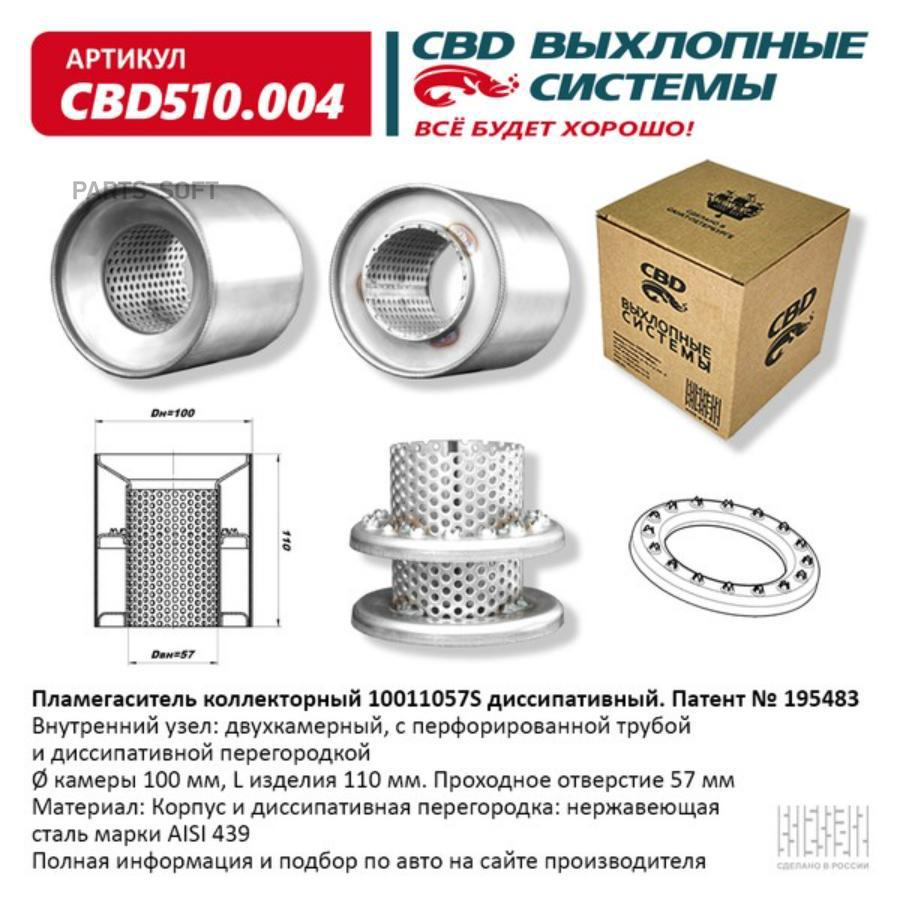

Пламегаситель коллекторный 10011057S диссипативный. CBD510.004 CBD CBD510004 1шт