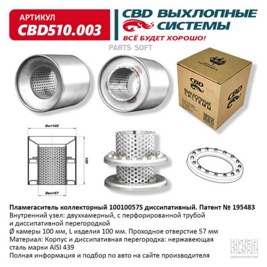 

Пламегаситель коллекторный диссипативный UNIVERSAL /D=57x100mm L=100mm CBD CBD510.003 1шт