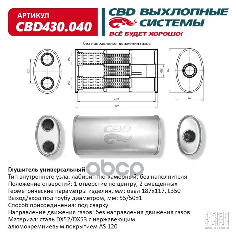 

CBD 'CBD430040 Глушитель основной универсальный CBD430.040. Нерж сталь. Овал D187117, L350