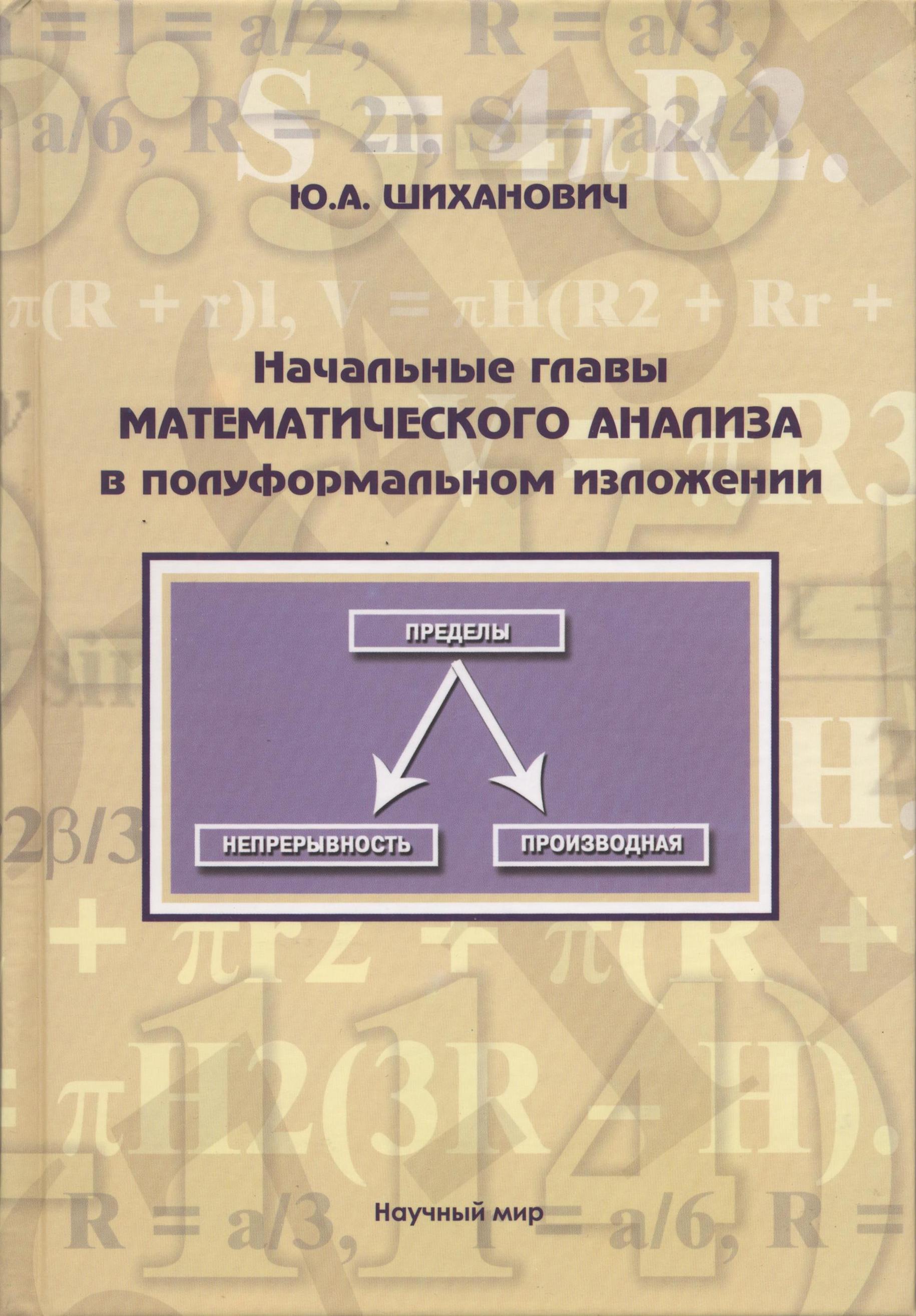 

Начальные главы математического анализа в полуформальном изложении