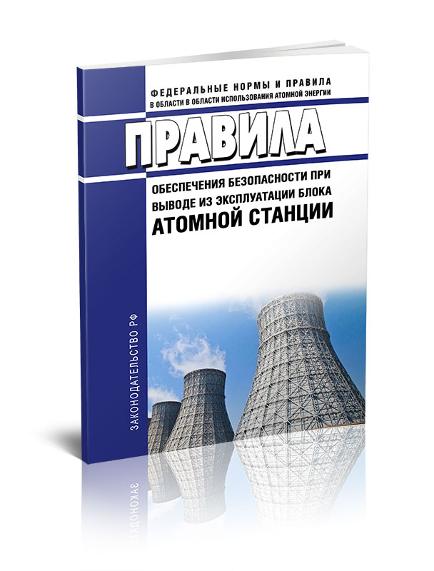 

НП 012-16 Правила обеспечения безопасности при выводе из эксплуатации блока атомной