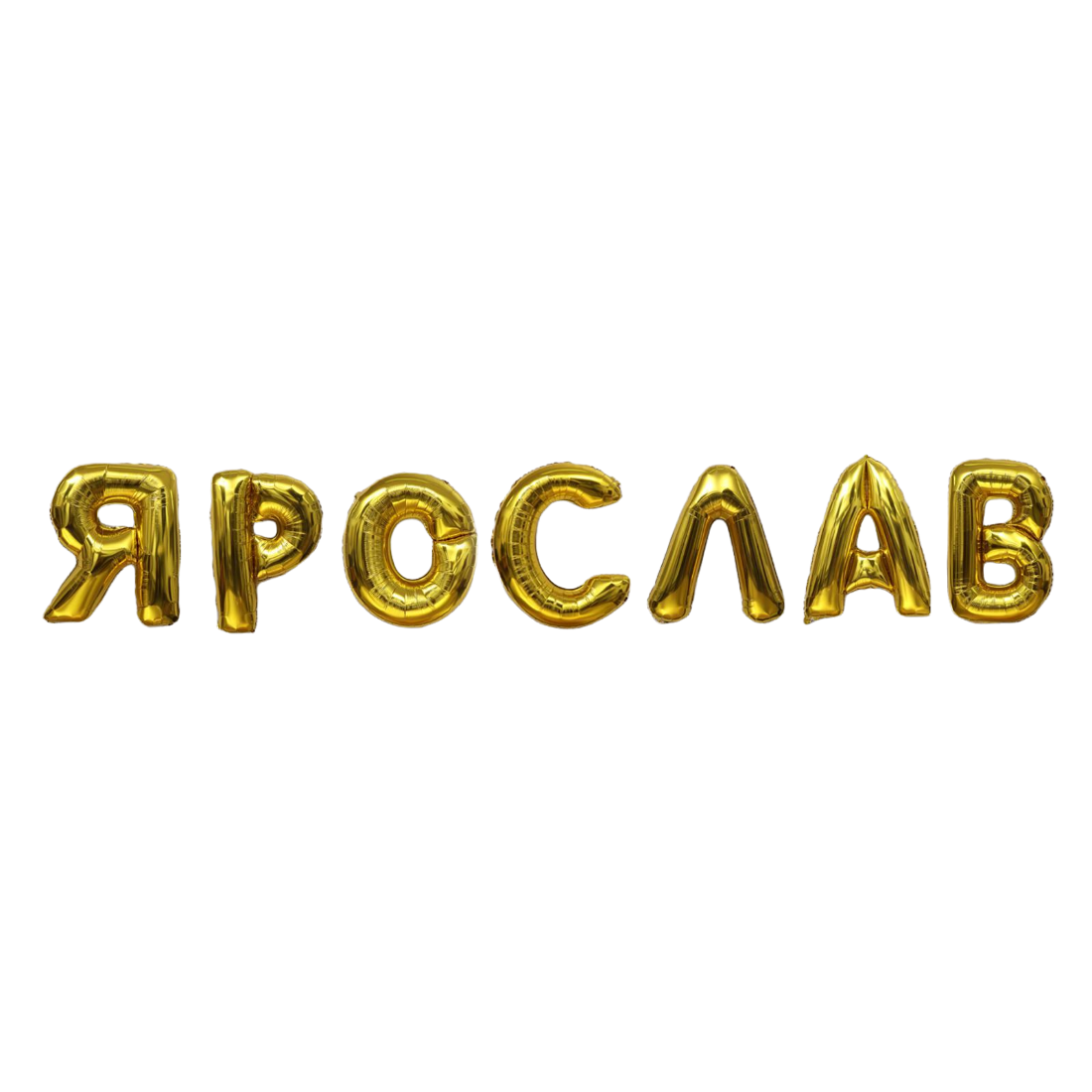 

Шар Страна Карнавалия фольгированный 40 Ярослав 7 шт. цвет золотой 4460193