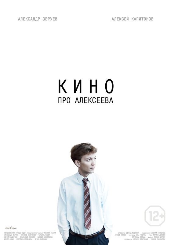 

Постер к фильму "Кино про Алексеева" 50x70 см