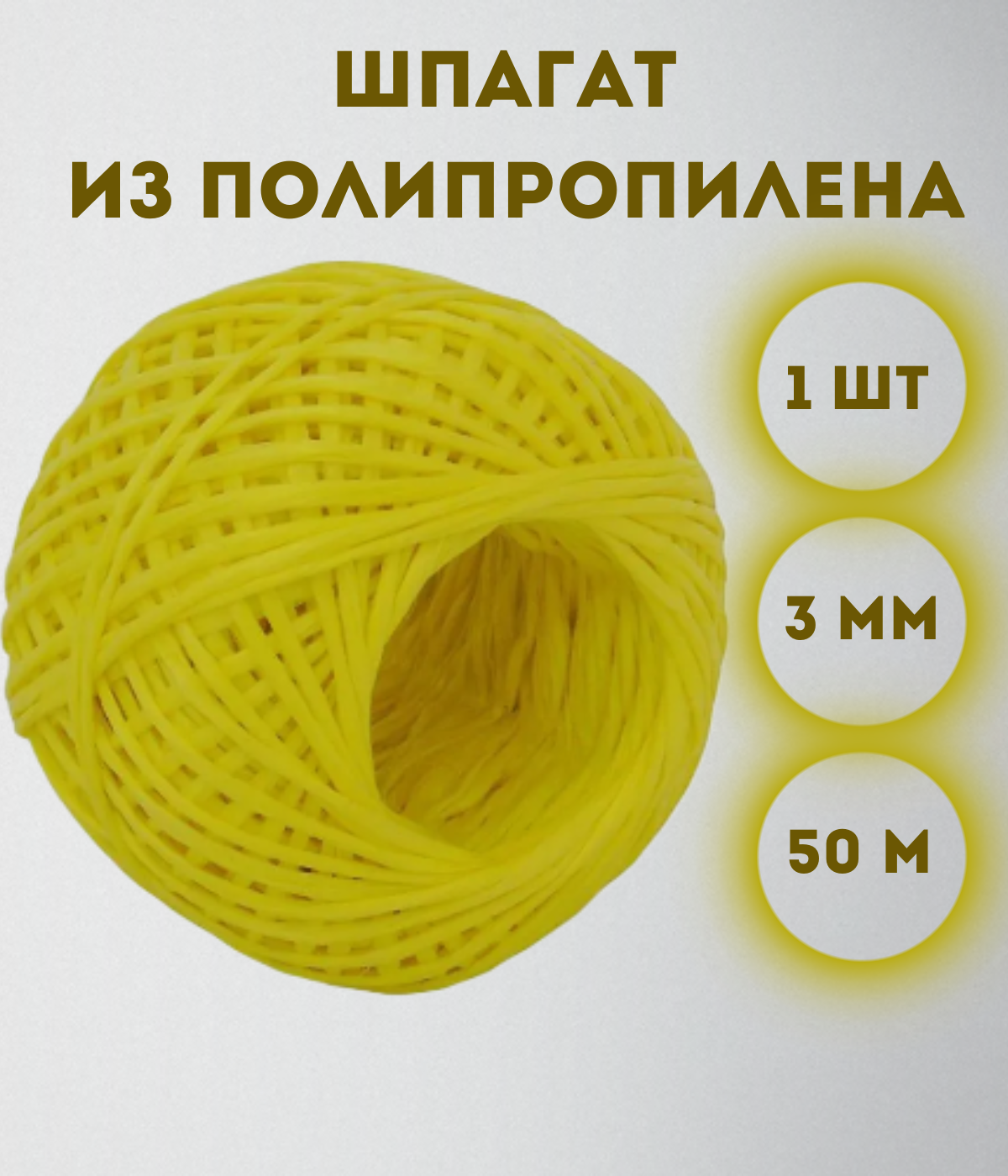 

Шпагат из полипропилена Kraftcom, 3мм х 50м (1шт), цвет - желтый