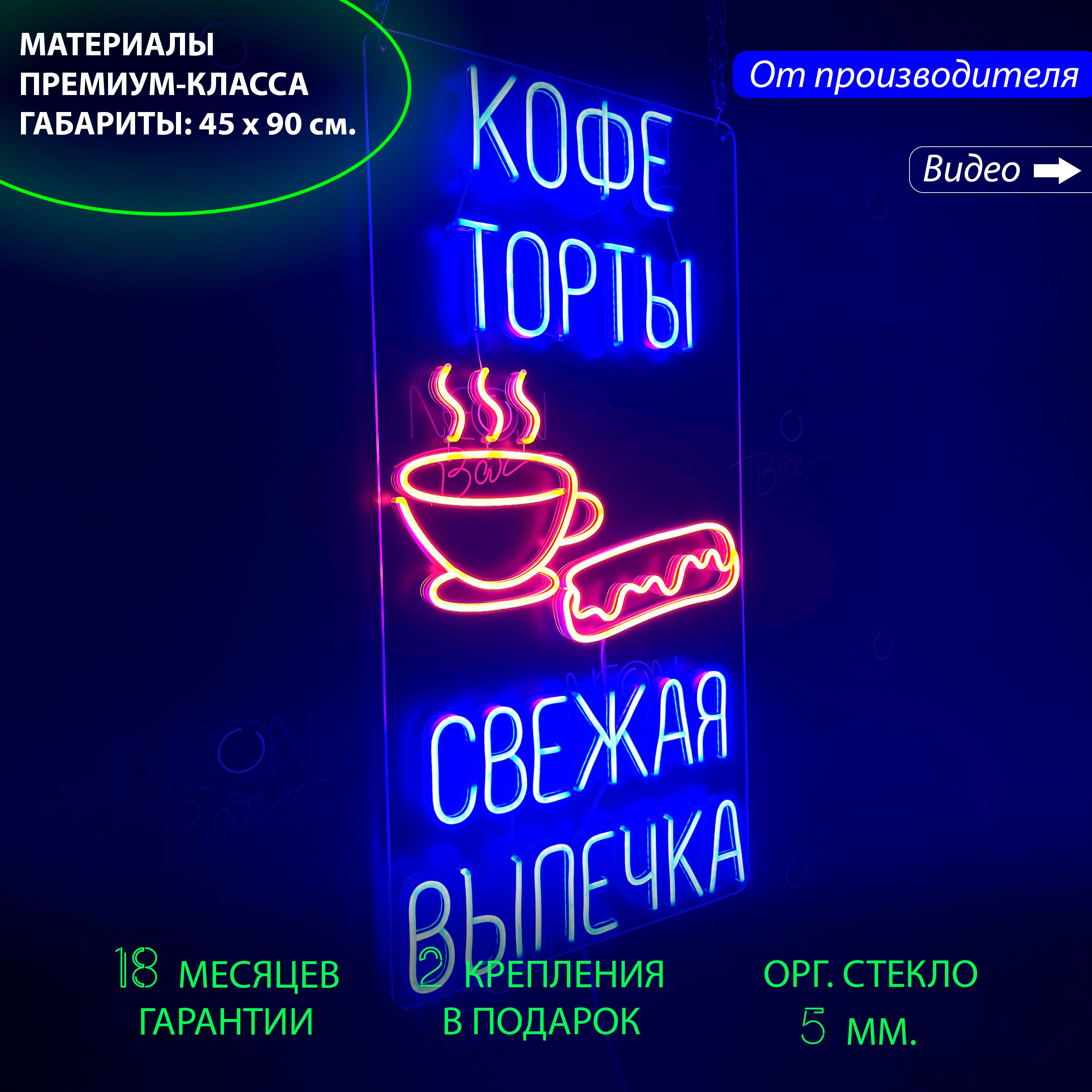 

Неоновый светильник "Кофе Торты Свежая Выпечка", для кафе или пекарни, 45 х 90 см., Кофе Торты Свежая Выпечка, 45 х 90 см.