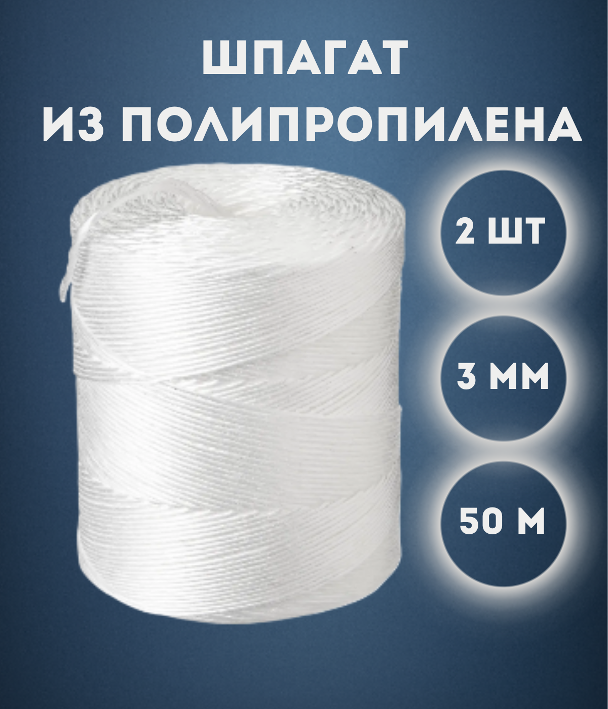 

Шпагат из полипропилена Kraftcom, 3мм х 50м (2шт), цвет - белый