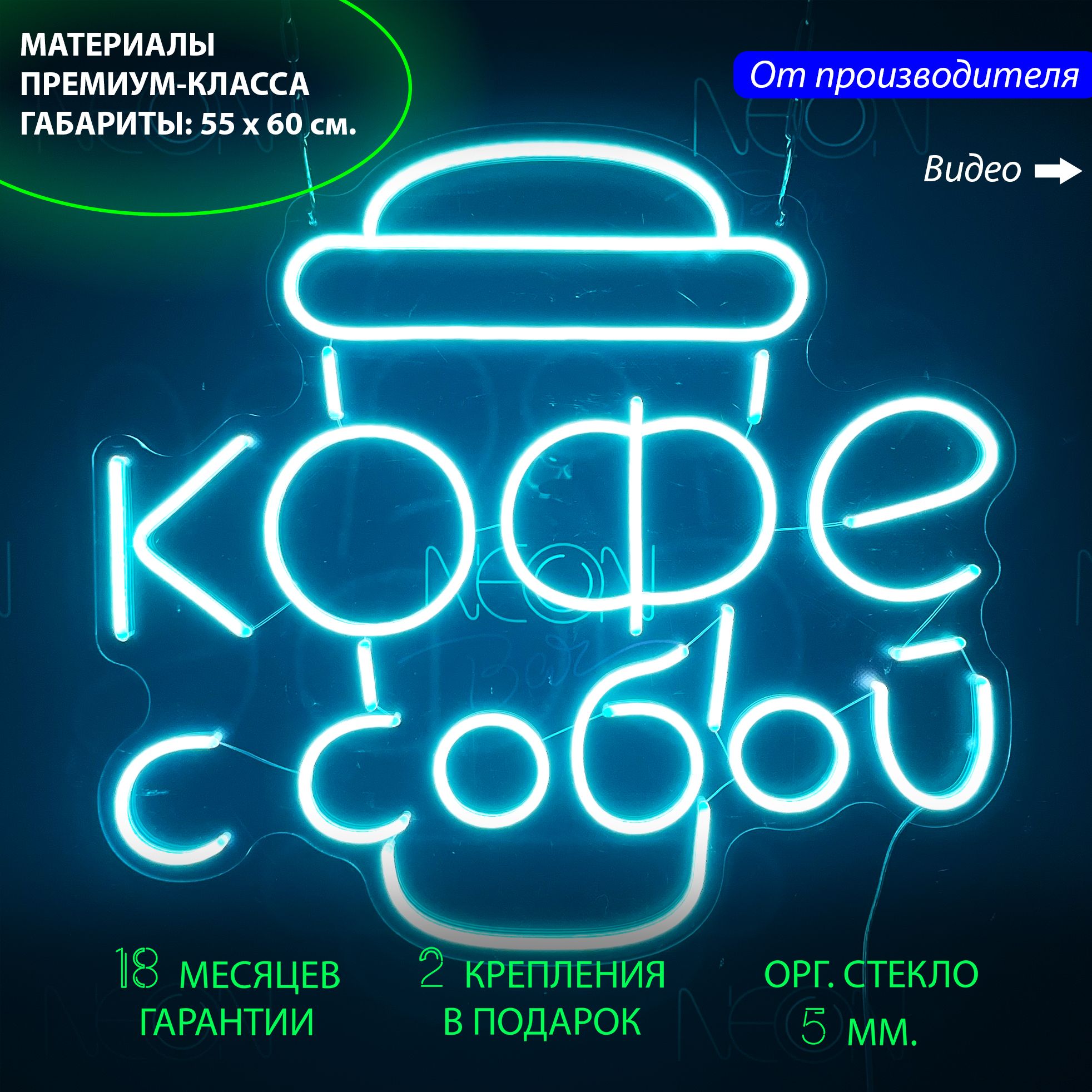

Настенная неоновая лампа, надпись "Кофе с собой" для кафе и кофейни, 60 х 55 см., Кофе с собой, бирюзовый, 60 х 55 см.