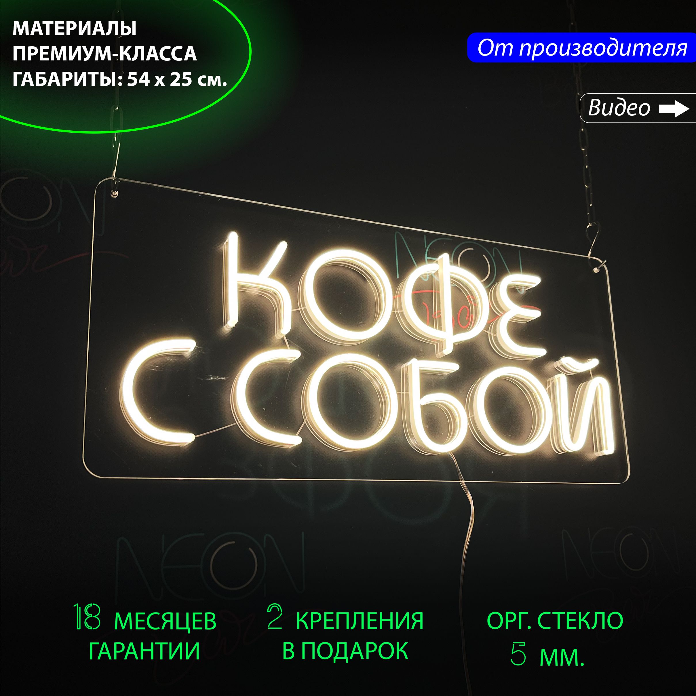 

Настенная неоновая лампа, надпись "Кофе с собой", для кафе и кофейни, 54 х 25 см., Кофе с собой, 54 х 25 см.