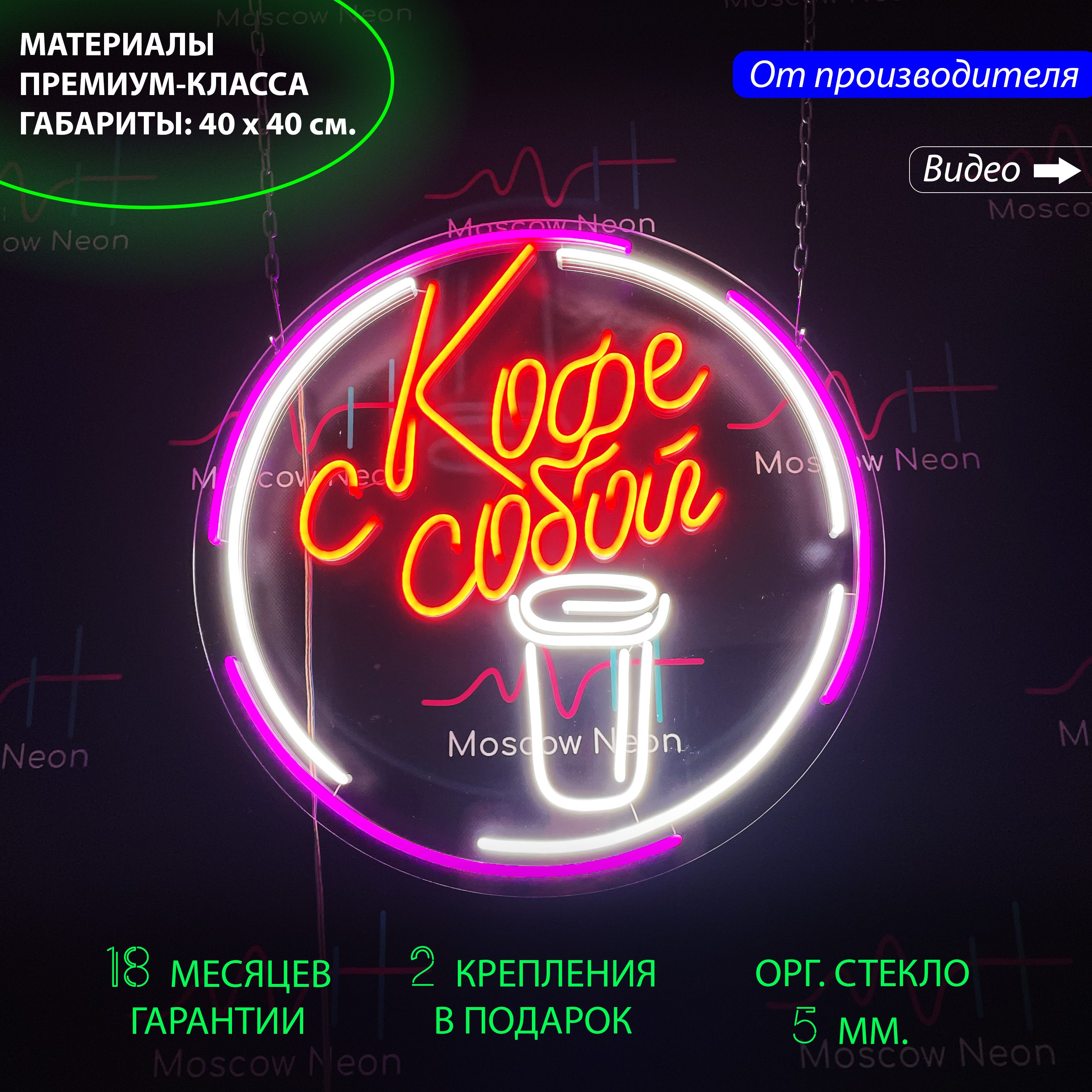 

Яркая круглая неоновая вывеска Кофе с собой, 40 х 40 см., Кофе с собой фиолетовый красный белый 40х40