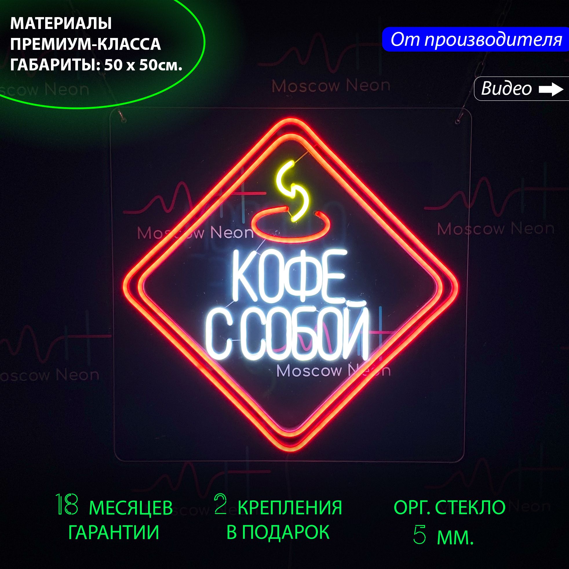 

Настенная неоновая лампа, надпись "Кофе с собой", для кафе и кофейни,50 х 50 см., Кофе с собой красный белый желтый 50х50