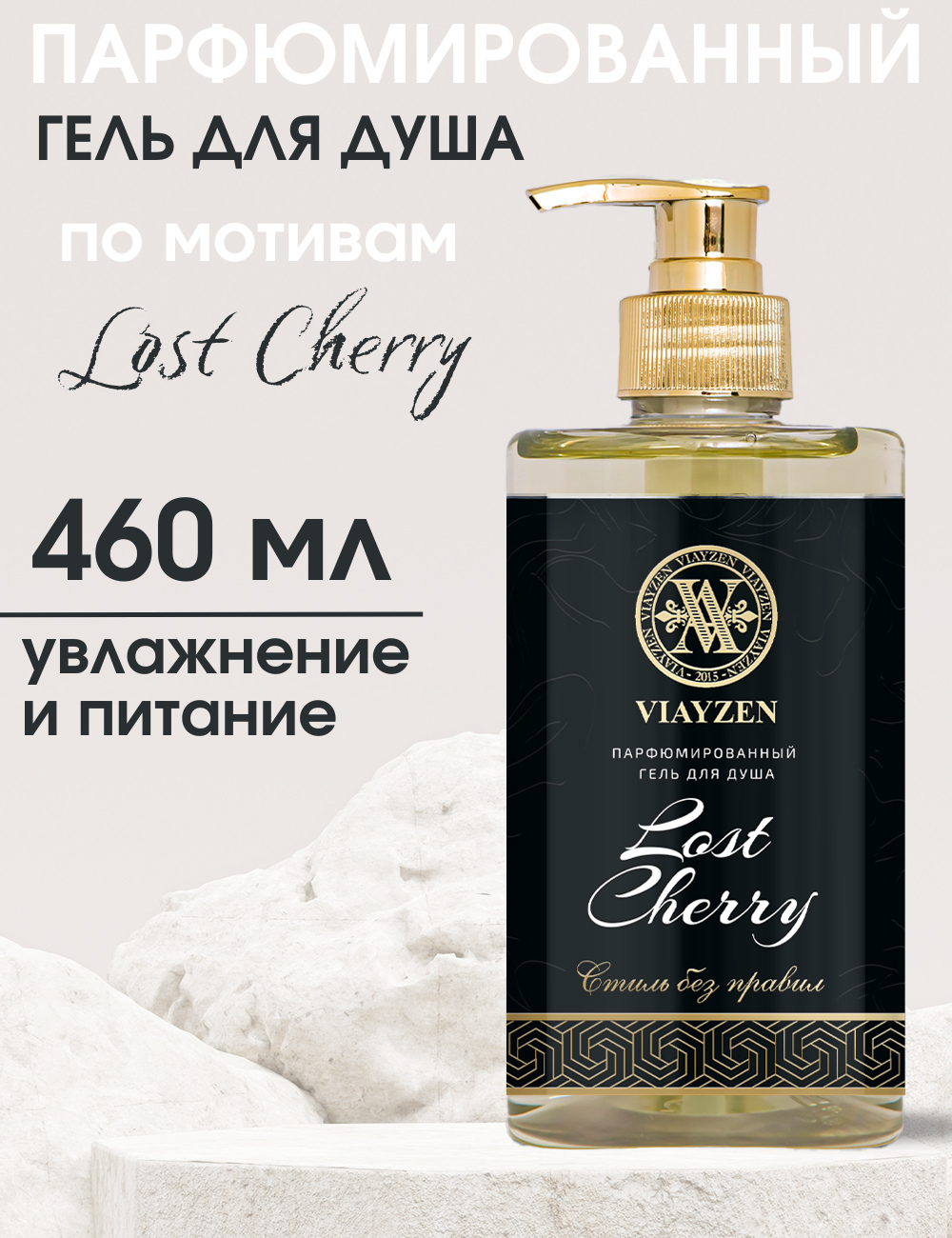 Гель для душа Viayzen по мотивам Lost Cherry парфюмированный